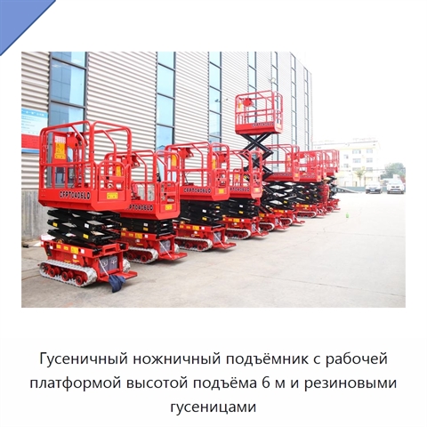 Гусеничный ножничный подъёмник с рабочей платформой высотой подъёма 6 м и резиновыми гусеницами