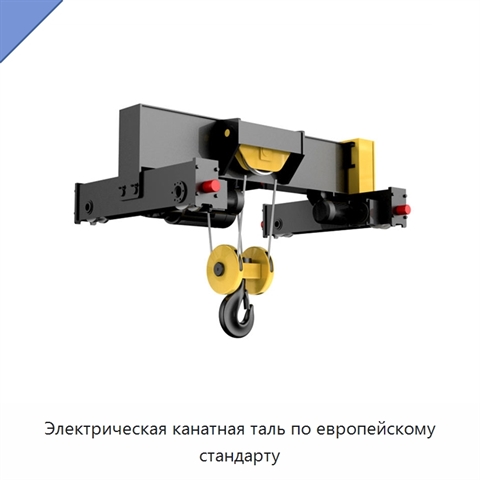 Электрическая канатная таль по европейскому стандарту