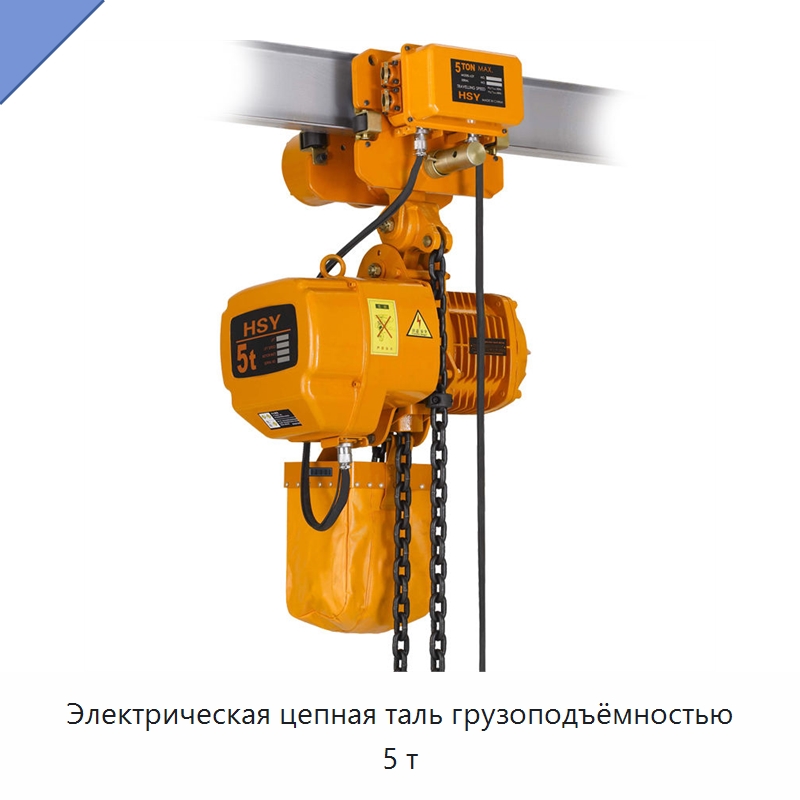 Электрическая цепная таль грузоподъёмностью 5 т — Электротали
