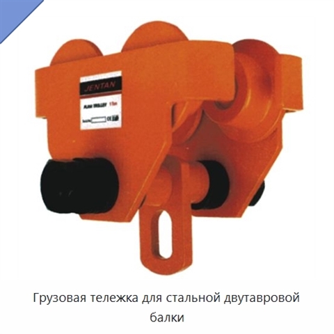 Грузовая тележка для стальной двутавровой балки