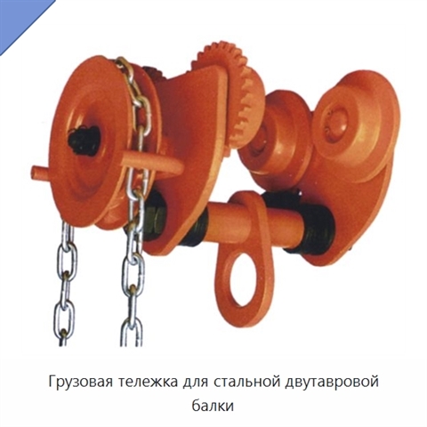 Грузовая тележка для стальной двутавровой балки