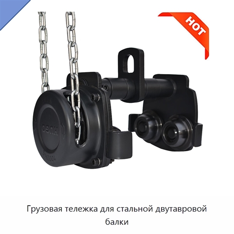 Грузовая тележка для стальной двутавровой балки