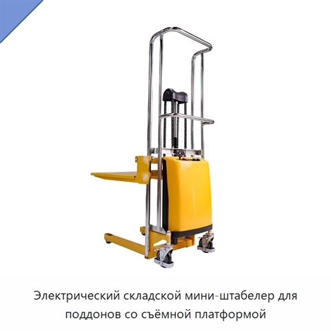 Электрический складской мини-штабелер для поддонов со съёмной платформой