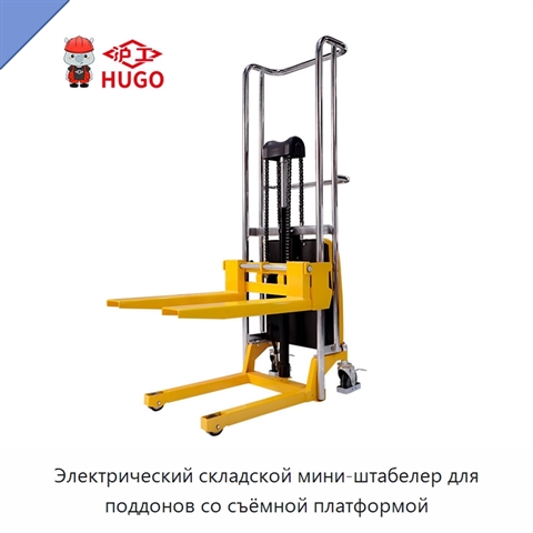 Электрический складской мини-штабелер для поддонов со съёмной платформой