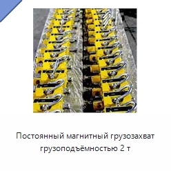 Постоянный магнитный грузозахват грузоподъёмностью 2 т