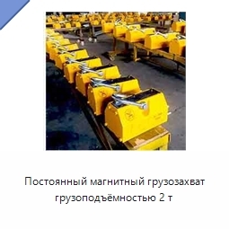 Постоянный магнитный грузозахват грузоподъёмностью 2 т