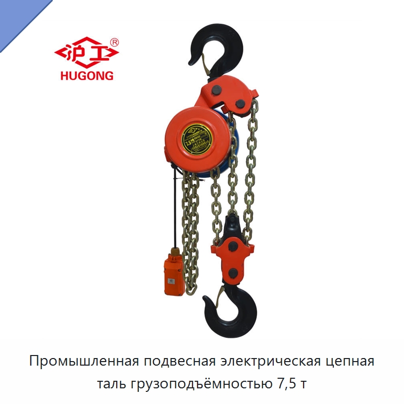 Промышленная подвесная электрическая цепная таль грузоподъёмностью 7,5 т — Электротали