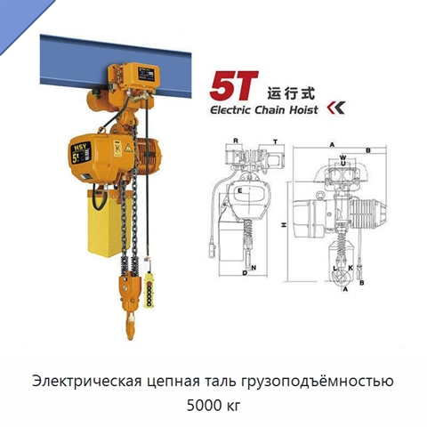 Электрическая цепная таль грузоподъёмностью 5000 кг