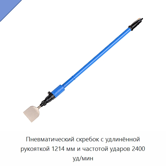 Пневматический скребок с удлинённой рукояткой 1214 мм и частотой ударов 2400 уд/мин — Шпатели