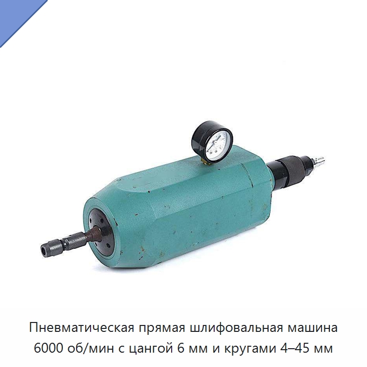 Пневматическая прямая шлифовальная машина 6000 об/мин с цангой 6 мм и кругами 4–45 мм — Шлифовальные машины