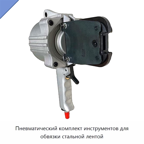 Пневматический комплект инструментов для обвязки стальной лентой