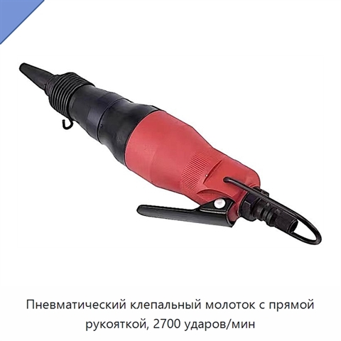 Пневматический клепальный молоток с прямой рукояткой, 2700 ударов/мин