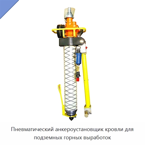 Пневматический анкероустановщик кровли для подземных горных выработок