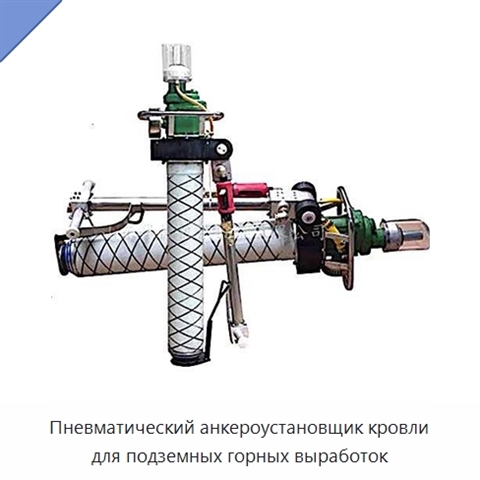 Пневматический анкероустановщик кровли для подземных горных выработок
