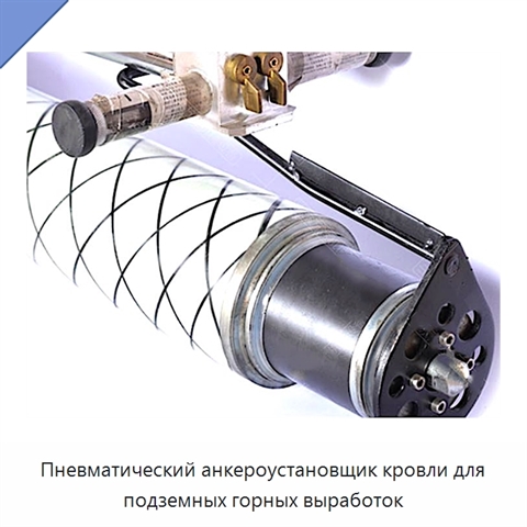 Пневматический анкероустановщик кровли для подземных горных выработок