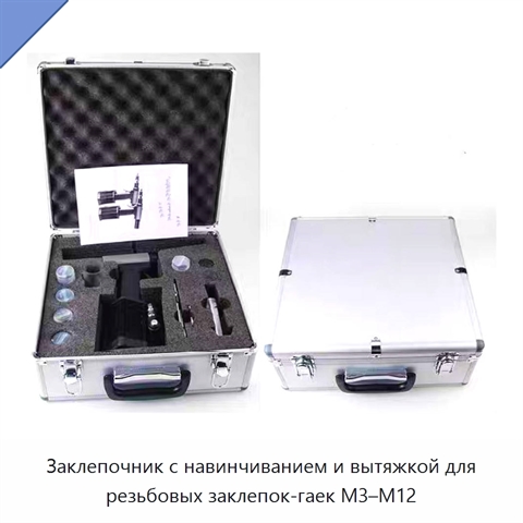 Заклепочник с навинчиванием и вытяжкой для резьбовых заклепок-гаек M3–M12