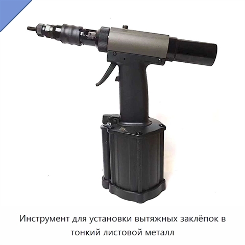 Инструмент для установки вытяжных заклёпок в тонкий листовой металл