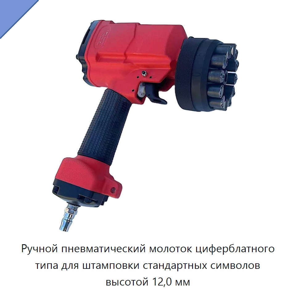 Ручной пневматический молоток циферблатного типа для штамповки стандартных символов высотой 12,0 мм — Молотки