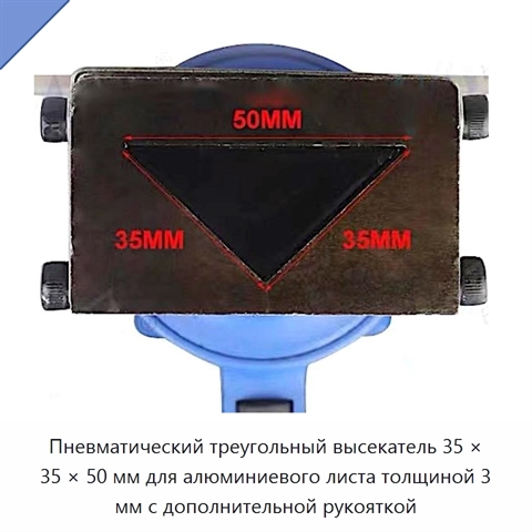 Пневматический треугольный высекатель 35 × 35 × 50 мм для алюминиевого листа толщиной 3 мм с дополнительной рукояткой