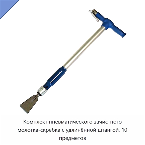 Комплект пневматического зачистного молотка-скребка с удлинённой штангой, 10 предметов