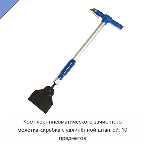 Комплект пневматического зачистного молотка-скребка с удлинённой штангой, 10 предметов