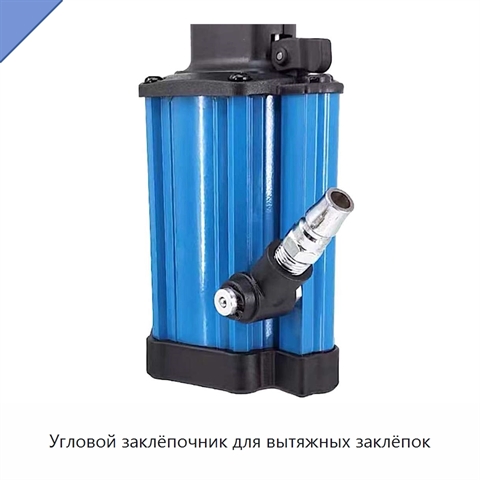 Угловой заклёпочник для вытяжных заклёпок