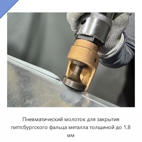 Пневматический молоток для закрытия питтсбургского фальца металла толщиной до 1,8 мм