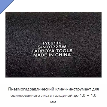 Пневмогидравлический клинч-инструмент для оцинкованного листа толщиной до 1,0 + 1,0 мм