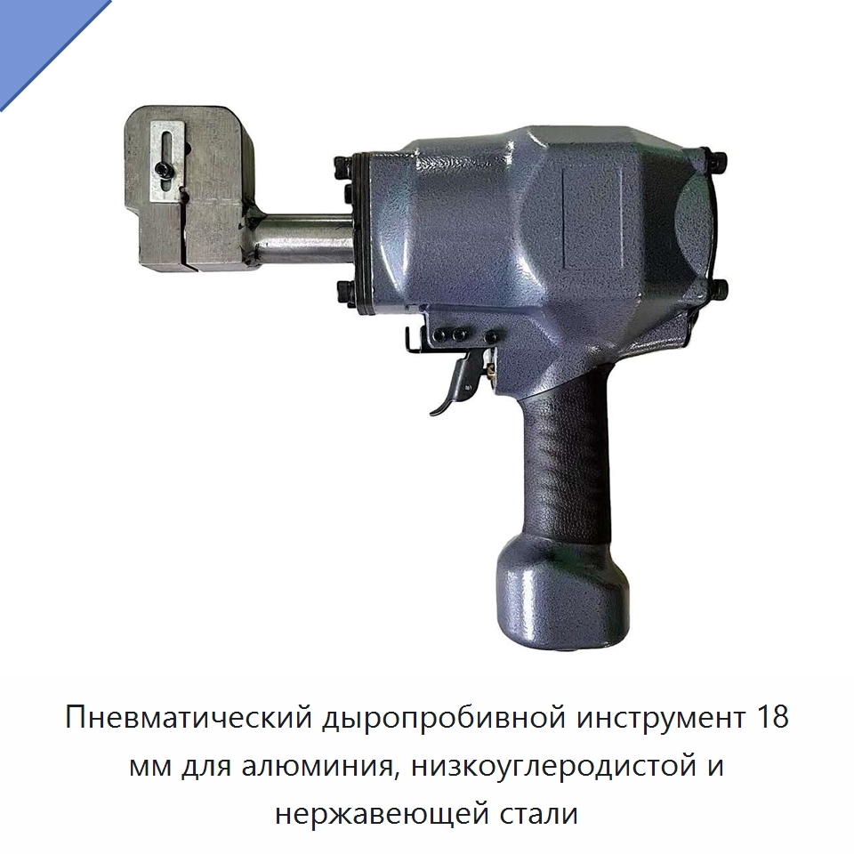 Пневматический дыропробивной инструмент 18 мм для алюминия, низкоуглеродистой и нержавеющей стали — Ударные дрели