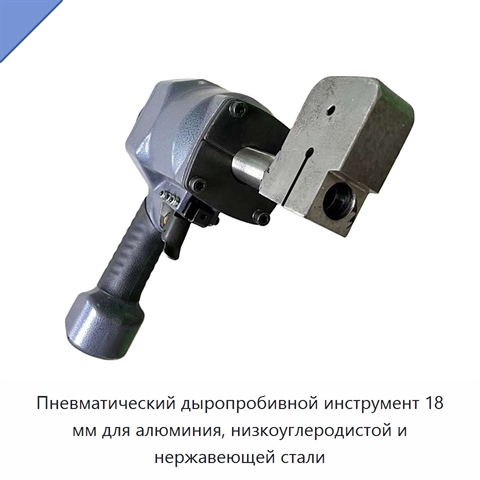 Пневматический дыропробивной инструмент 18 мм для алюминия, низкоуглеродистой и нержавеющей стали