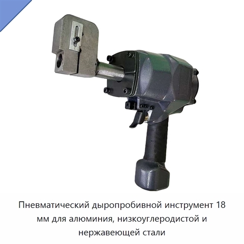 Пневматический дыропробивной инструмент 18 мм для алюминия, низкоуглеродистой и нержавеющей стали