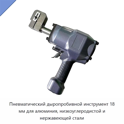 Пневматический дыропробивной инструмент 18 мм для алюминия, низкоуглеродистой и нержавеющей стали