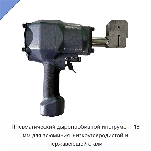 Пневматический дыропробивной инструмент 18 мм для алюминия, низкоуглеродистой и нержавеющей стали