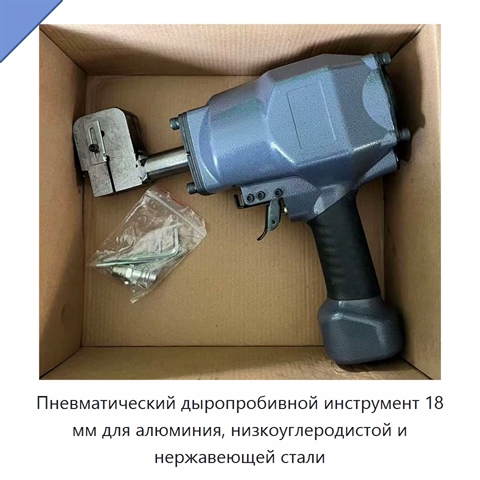 Пневматический дыропробивной инструмент 18 мм для алюминия, низкоуглеродистой и нержавеющей стали
