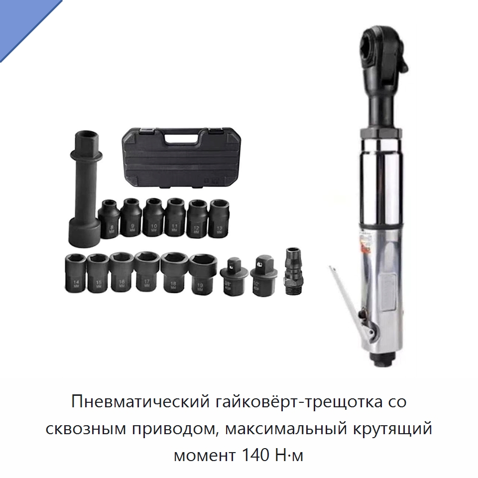 Пневматический гайковёрт-трещотка со сквозным приводом, максимальный крутящий момент 140 Н·м — Пневматические трещотки