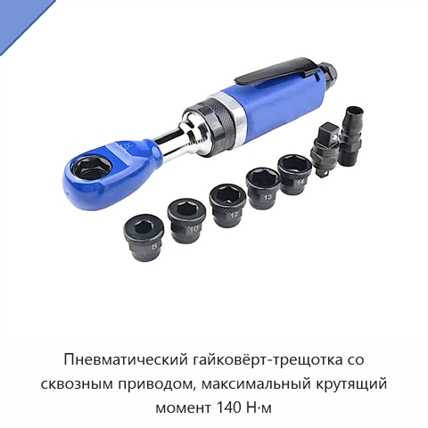 Пневматический гайковёрт-трещотка со сквозным приводом, максимальный крутящий момент 140 Н·м
