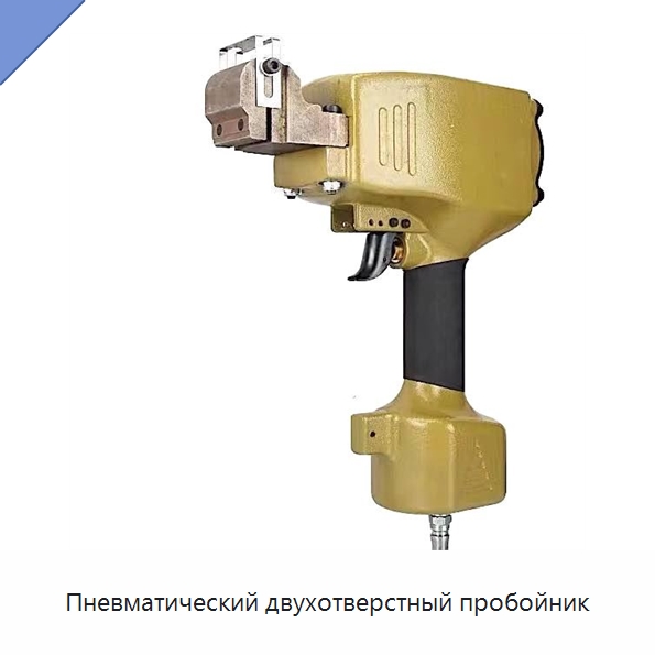 Пневматический двухотверстный пробойник — Специальный пневматический инструмент