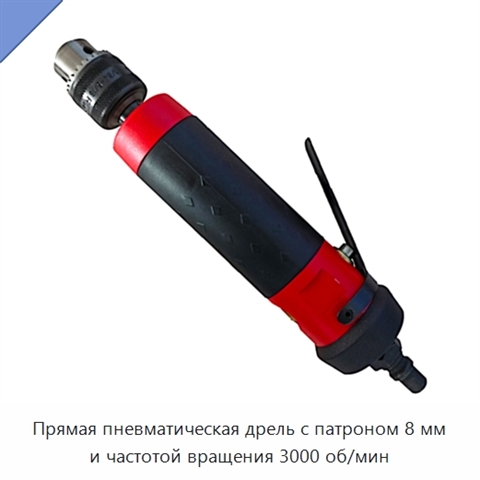 Прямая пневматическая дрель с патроном 8 мм и частотой вращения 3000 об/мин