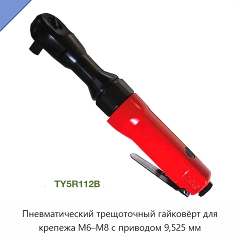Пневматический трещоточный гайковёрт для крепежа M6–M8 с приводом 9,525 мм