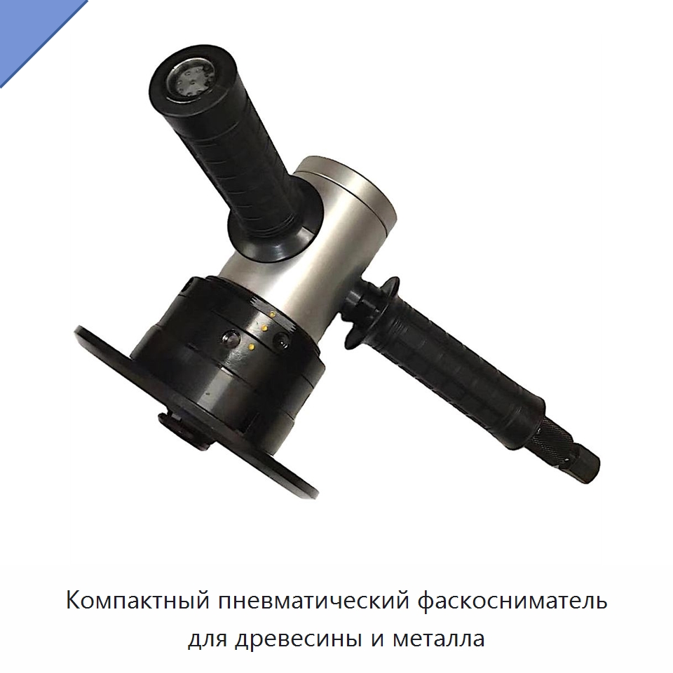 Компактный пневматический фаскосниматель для древесины и металла — Фрезы