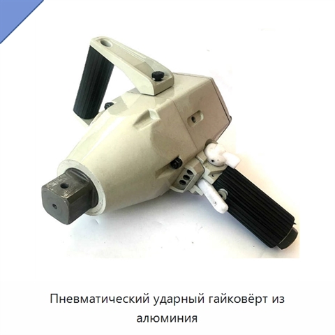 Пневматический ударный гайковёрт из алюминия