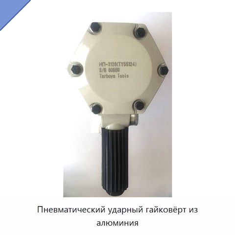Пневматический ударный гайковёрт из алюминия