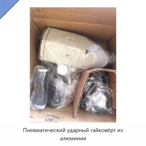 Пневматический ударный гайковёрт из алюминия