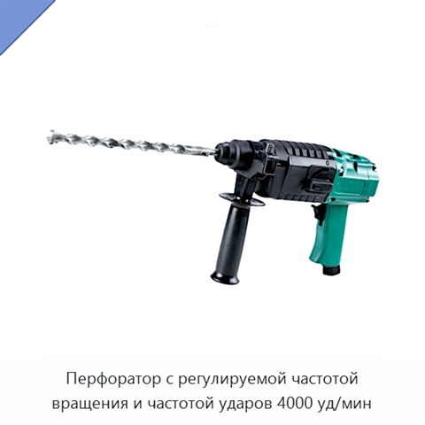 Перфоратор с регулируемой частотой вращения и частотой ударов 4000 уд/мин