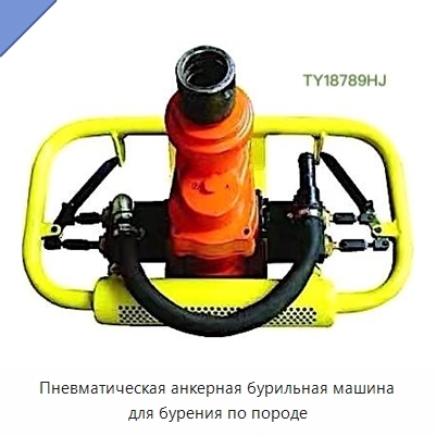 Пневматическая анкерная бурильная машина для бурения по породе