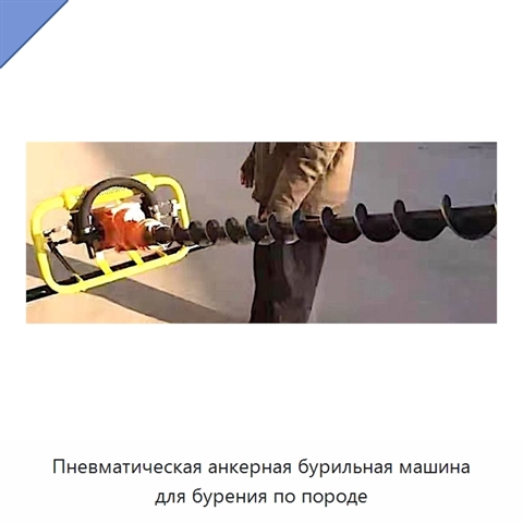 Пневматическая анкерная бурильная машина для бурения по породе