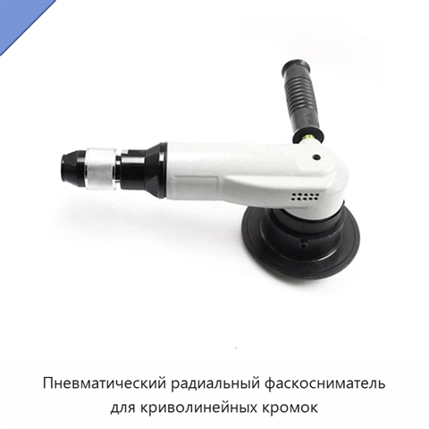 Пневматический радиальный фаскосниматель для криволинейных кромок