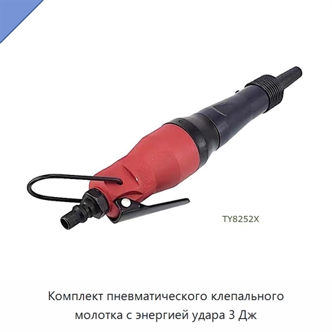 Комплект пневматического клепального молотка с энергией удара 3 Дж