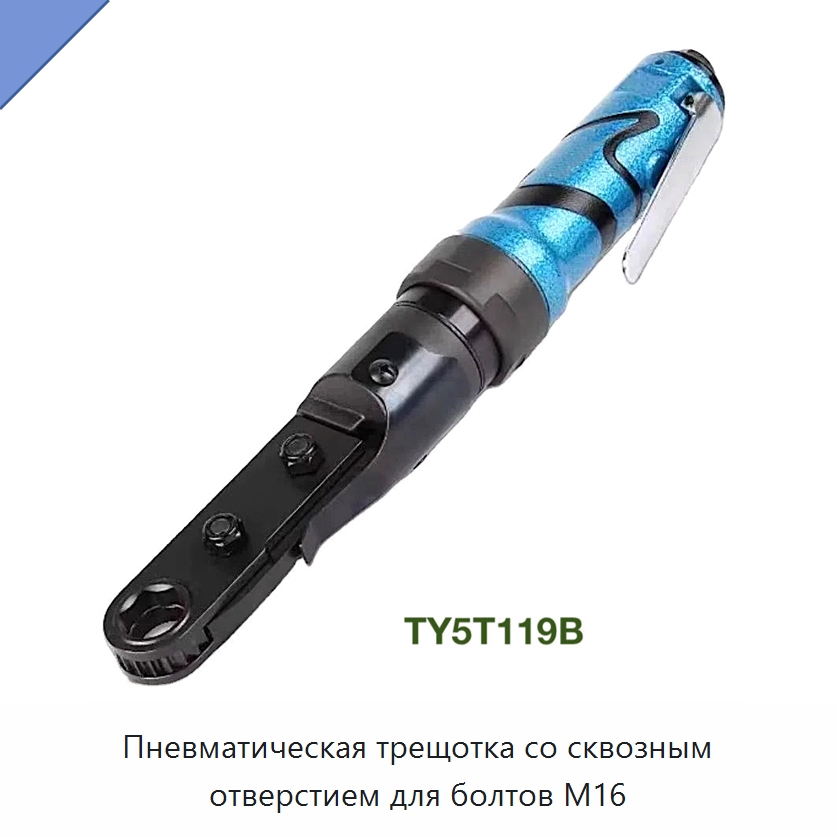Пневматическая трещотка со сквозным отверстием для болтов M16 — Пневматические трещотки