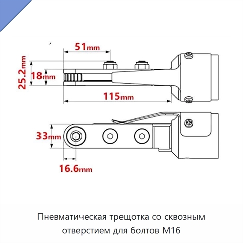 Пневматическая трещотка со сквозным отверстием для болтов M16